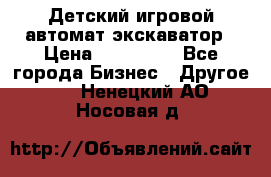 Детский игровой автомат экскаватор › Цена ­ 159 900 - Все города Бизнес » Другое   . Ненецкий АО,Носовая д.